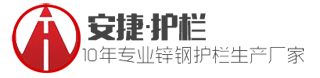 安捷護欄