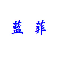 藍菲藝術(shù)漆